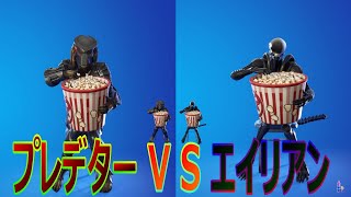 【フォートナイト】　プレデターVSエイリアン