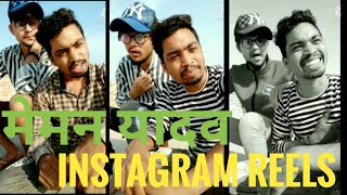 Meman yadav #Instagram Reels video / Chhattisgarh Funny 🤣🤣 videos / full comedy / tik tok video