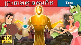 ព្រះនាងគ្មានការពិត | Truthless Princess Story | រឿងនិទានខ្មែរ