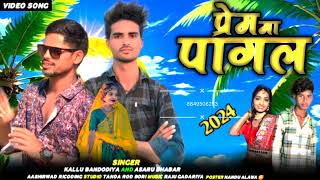 प्रेम मा पागल//singar kallu bandodiya and Asaru bhabar// adivasi video// 2025