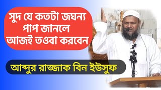 সুদের পাপের কথা জানলে আজই সুদ ছেড়ে দিয়ে তওবা করবেন|| আব্দুর রাজ্জাক বিন ইউসুফ|| দি গ্রেট মুসলিম||