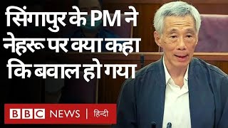 Singapore PM on India: Singapore के PM Lee Hsien Loong ने Nehru's India बोलकर क्या कहा? (BBC Hindi)