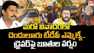 TDP MLA Chintamaneni Fires On YCP Abbaiah Chowdary Car Driver | AP News | EHA TV