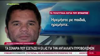 Νέα Ιωνία: Στα ίχνη των σκληρών συμμοριών η ΕΛ.ΑΣ.