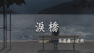 菲道爾 Firdhaus、艾熱 I 淚橋『無心過問妳的心裡我的吻 厭倦我的虧欠代替妳所愛的人』#我們的歌第六季【高音質 動態歌詞/PinyinLyrics】