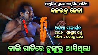 କାଲି ରାତିରେ କିଏସେ ଆସି ଥିଲା (Kali Ratire)।Odia Sankirtan। Jhul Re Nitai Jhul। Chandeswar। Viral video