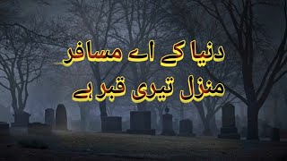 Dunya Ky Ay Musafir Manzil Teri Qabr hai Nazm | Urdu Nasheed | @Misbah-ul-Quran99