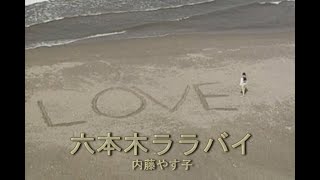 （カラオケ） 六本木ララバイ　/　内藤やす子