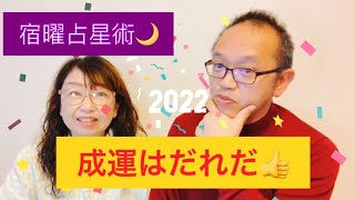 「宿曜占星術」2022年成運の宿は？