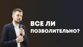 Все ли позволительно?