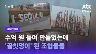 [밀착카메라] 수억 원 들여 만들었는데…'골칫덩이' 된 조형물들 / JTBC 뉴스룸