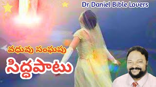 సంఘ వధువు సిద్ధపాటు- Pastor Daniel