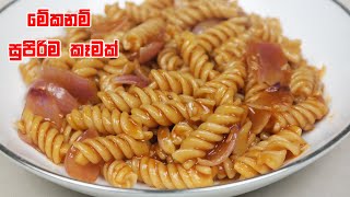 මේකනම් සුපිරිම කෑමක් - Easy Pasta Recipe without Vegetables