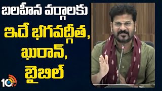 బలహీన వర్గాలకు ఇదే భగవద్గీత , ఖురాన్, బైబిల్ | CM Revanth Reddy Press Meet | 10TV News