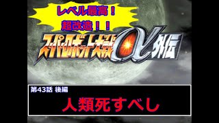 [スーパーロボット大戦α外伝](人類死すべし)最強状態でサクッとクリアを目指す  part43 前編