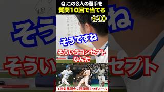 プロ野球アキネーター #松井稼頭央 #西岡剛 #セギノール #プロ野球 #アキネーター