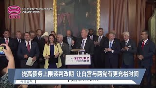 提高债务上限谈判改期 让白宫与两党有更充裕时间【2023.05.12 八度空间午间新闻】