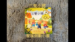 【 12/1聖誕倒數小故事 】EP26《三隻小豬》｜聖誕小書｜經典童話｜親子共讀｜睡前故事｜#chinesefairytales   #story #picturebooks #chinese