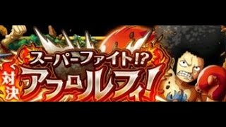 （トレクル）対決 アフロルフィ！【エキスパート/ヘビー】をノーコンクリア！プレイ動画【ワンピース】