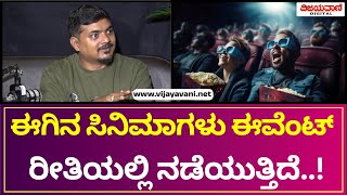 Director Mansore | ಇತ್ತೀಚಿನ ಸಿನಿಮಾಗಳೇಲ್ಲವೂ ಈವೆಂಟ್ ರೀತಿಯಲ್ಲಿ ನಡೆಯುತ್ತಿದೆ; ನಿರ್ದೇಶಕ ಮಂಸೋರೆ