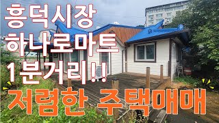 { 매물번호 017 }**매매완료***급매 1억*문경시 흥덕동 주택 매매,흥덕시장 및  하나로 마트 도보 1분거리에 위치 ,매매금액 1억으로  내립니다