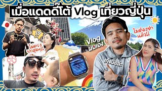 เมื่อแดดดี๊โต้ถ่าย Vlog เที่ยวญี่ปุ่น แล้วหม่ามี้ไอซมานั่งดู… | PADIETOTO EP.2