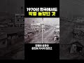 1970년대의 한국에서도 ‘악명’ 높았던 것.. 또 너야