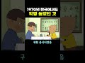 1970년대의 한국에서도 ‘악명’ 높았던 것.. 또 너야