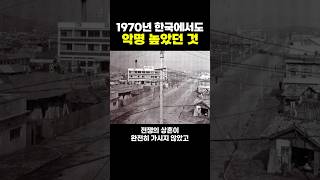 1970년대의 한국에서도 ‘악명’ 높았던 것.. 또 너야?