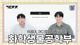 [샤공대, 어디로 가야학과?] EP.07 🧪 화생러들의 1지망 학과! 인데 화생만 잘하면 안된다고..? 화학생물공학부를 알아보자