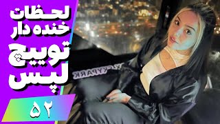 Twitch Laps Funniest Moments #52 😂❌ لحظات خنده دار توییچ فارسی قسمت 52