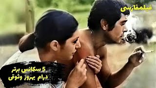 پنج سکانس برتر درام بهروز وثوقی  💘 Top 5 Behrooz Vosooghi Drama