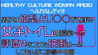 HEALTHY CULTURE WOMAN RADIO ヘルカルレディオ 　質問箱全部答えますの回