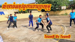 លំហាត់បាល់បោះអនុវត្តដោយគ្រូអប់រំកាយខេត្តរតនគិរី ក្រុម​B Vs ក្រុម​D