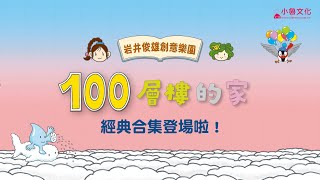 【博客來獨家】《岩井俊雄創意樂園：100層樓的家》五本繪本套書＋限量餐墊，給你500種的觀察與想像！