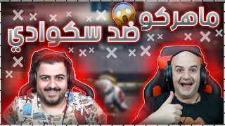 اني وسكوادي ضد ماهركو خليته يفشر ويعصب