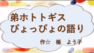 弟ホトトギスぴょっぴょの語り