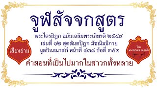 จูฬสัจจกสูตร ว่าด้วยสัจจกนิครนถ์ (คำสอนที่เป็นไปมากในสาวกทั้งหลาย)