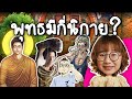 ศาสนาพุทธมีกี่นิกาย? ไม่ใช่แค่มหายานกับเถรวาท? | Point of View