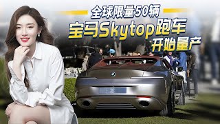 全球限量50辆，宝马Skytop旗舰跑车已售罄，617马力V8引擎超酷炫