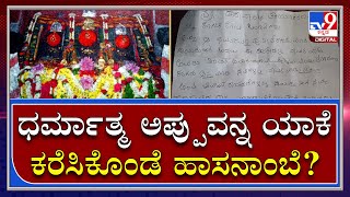 Aapu Fan Letter : ಹಾಸನಾಂಬೆಗೆ ಭಾವುಕ ಪತ್ರ ಬರೆದ ಅಪ್ಪು ಅಭಿಮಾನಿ | Tv9 kannada