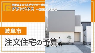 岐阜市で注文住宅の予算は？｜グランハウス