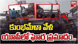 Kannauj Railway Station Incident : కుంభమేళా వేళ యూపీలో ఘోర ప్రమాదం.. | Uttar Pradesh | BIG TV