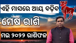 ମେଷ ରାଶିରେ ମଇ ୨୦୨୨ ଠାରୁ ଆୟ ବଢ଼ିବ l Mesha Rashi May 2022