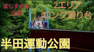 【すごい公園】半田運動公園