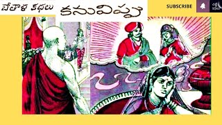 కనువిప్పు / Kanuvippu #Chitti Kathalu #Chandamamakathalu #Audiobook #Janapadakathalu