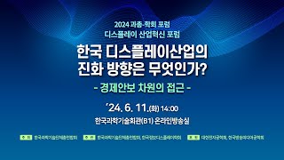 [2024 과총-학회 포럼] 디스플레이 산업혁신 포럼