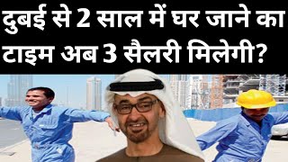 दुबई से 2 साल में जाने पर अब 3 लीव सैलरी मिलेगी? | Dubai News Today | Hindi News | Uae News Today