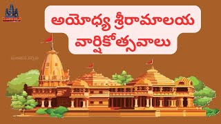 అయోధ్య ఆలయ వార్షిక ఉత్సవాలు AYODHYA RAMLALLA TEMPLE ANNUAL CELEBRATIONS #rammandir #ayodhya #ramlala