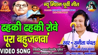 #NEW_MISSION_GEET #पूर्वी_मिशन_गीत II ढहकी ढहकी रोवे पूरा बहुजनवां #सुनीता_चंचल #sunita_chanchal